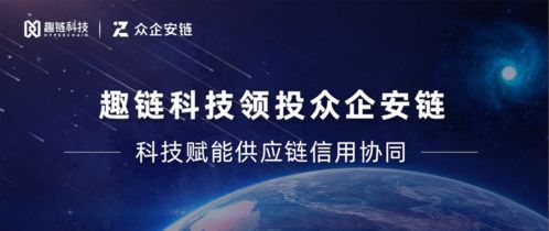 趣链科技领投众企安链，区块链技术赋能信用协同网络新生态